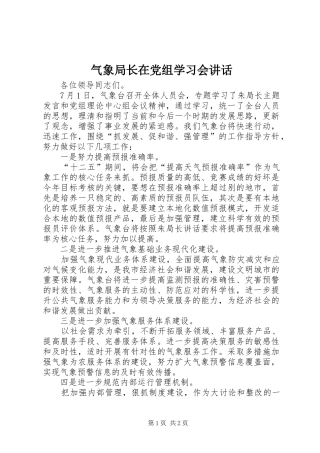 气象局长在党组学习会讲话发言