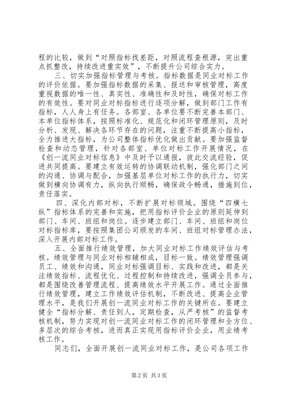 供电公司领导在创一流同业对标调度会上的讲话发言_第2页