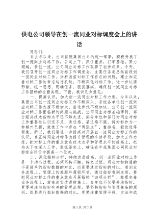供电公司领导在创一流同业对标调度会上的讲话发言