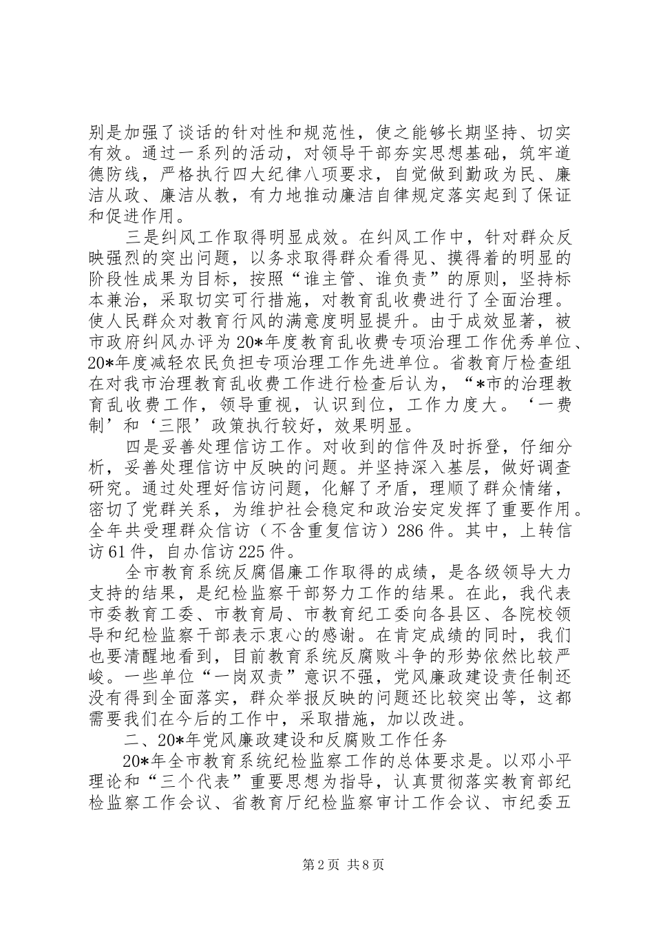 教育系统纪检监察工作会议上的讲话发言_第2页