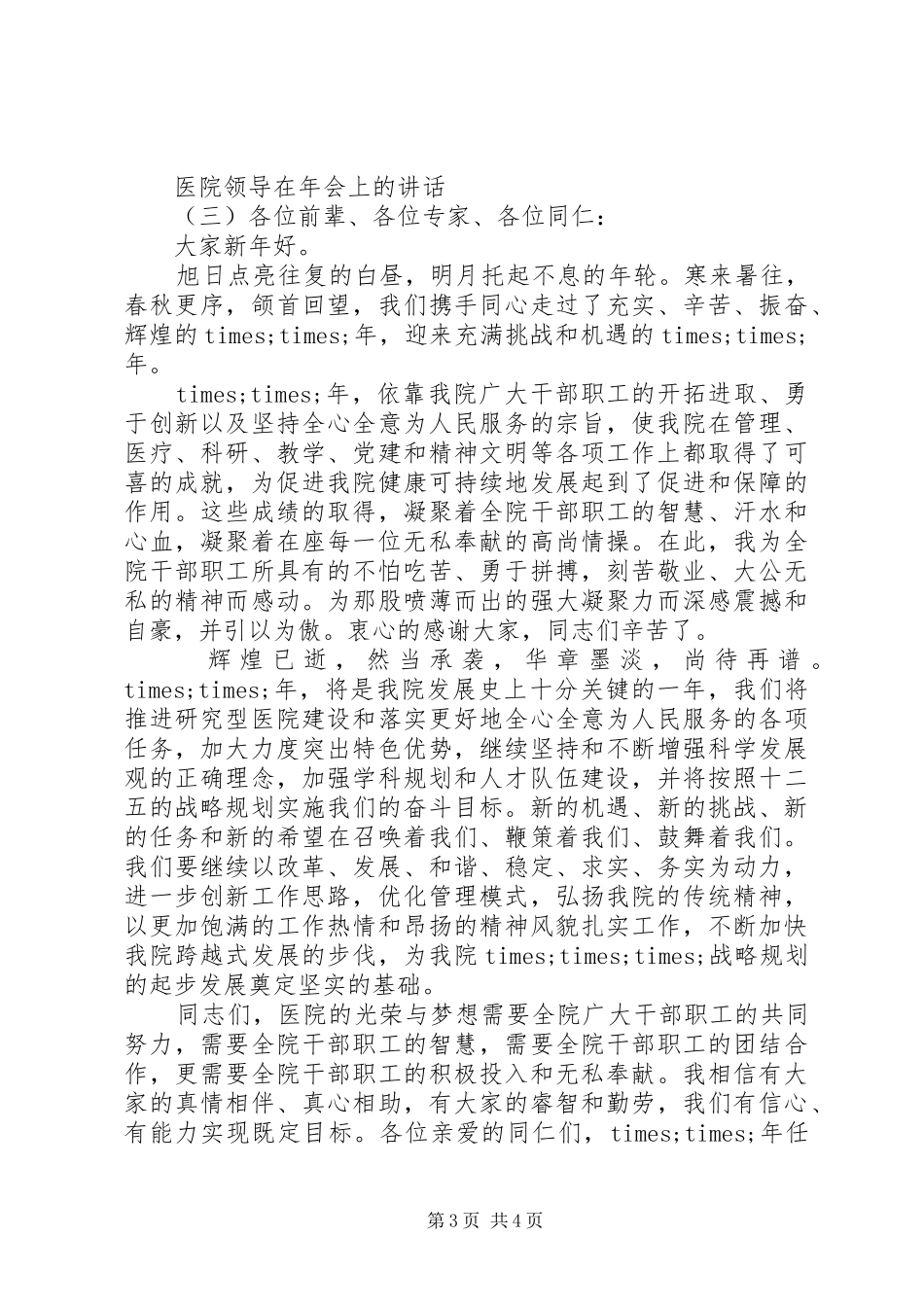 医院领导在年会上的讲话发言_第3页