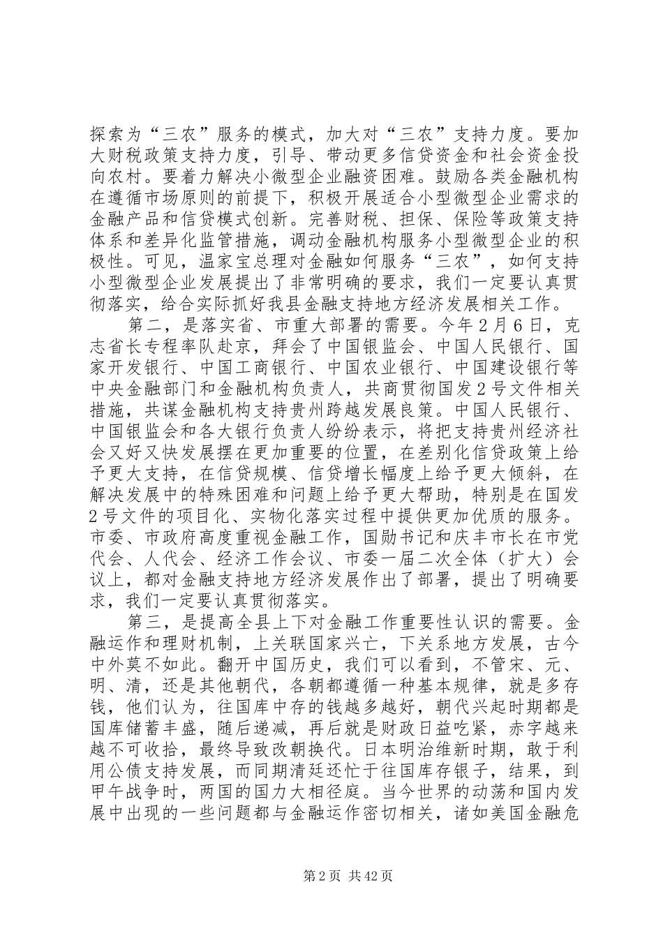 县长在全县金融和扶持微型企业发展工作会议上的讲话发言_1_第2页