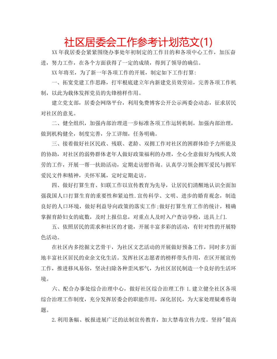 社区居委会工作参考计划范文(1) _第1页