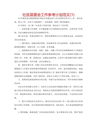 社区居委会工作参考计划范文(1) 