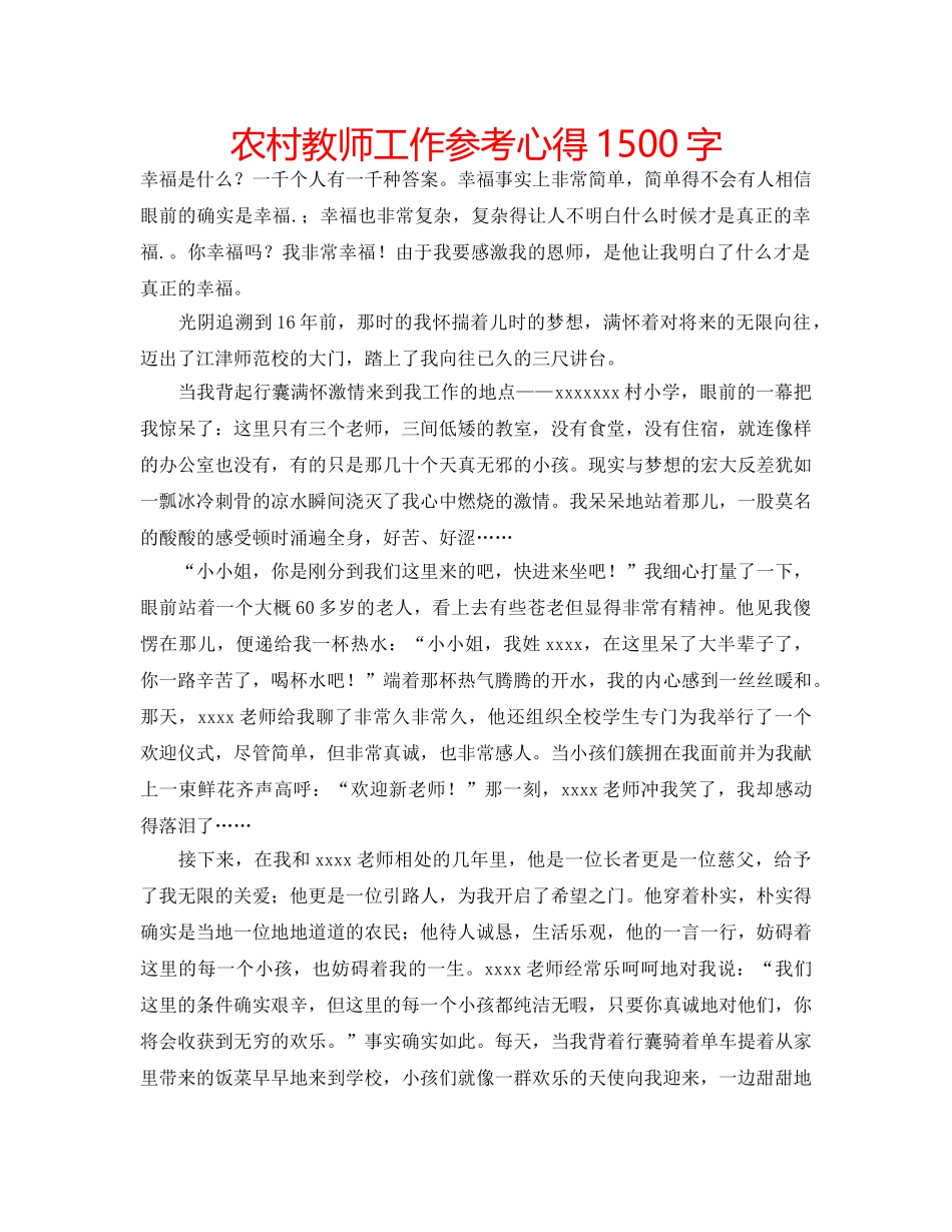 农村教师工作参考心得1500字 _第1页