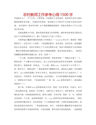 农村教师工作参考心得1500字 
