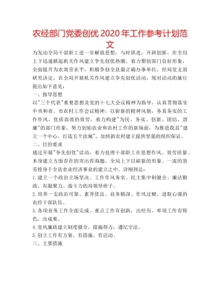 农经部门党委创优2020年工作参考计划范文 