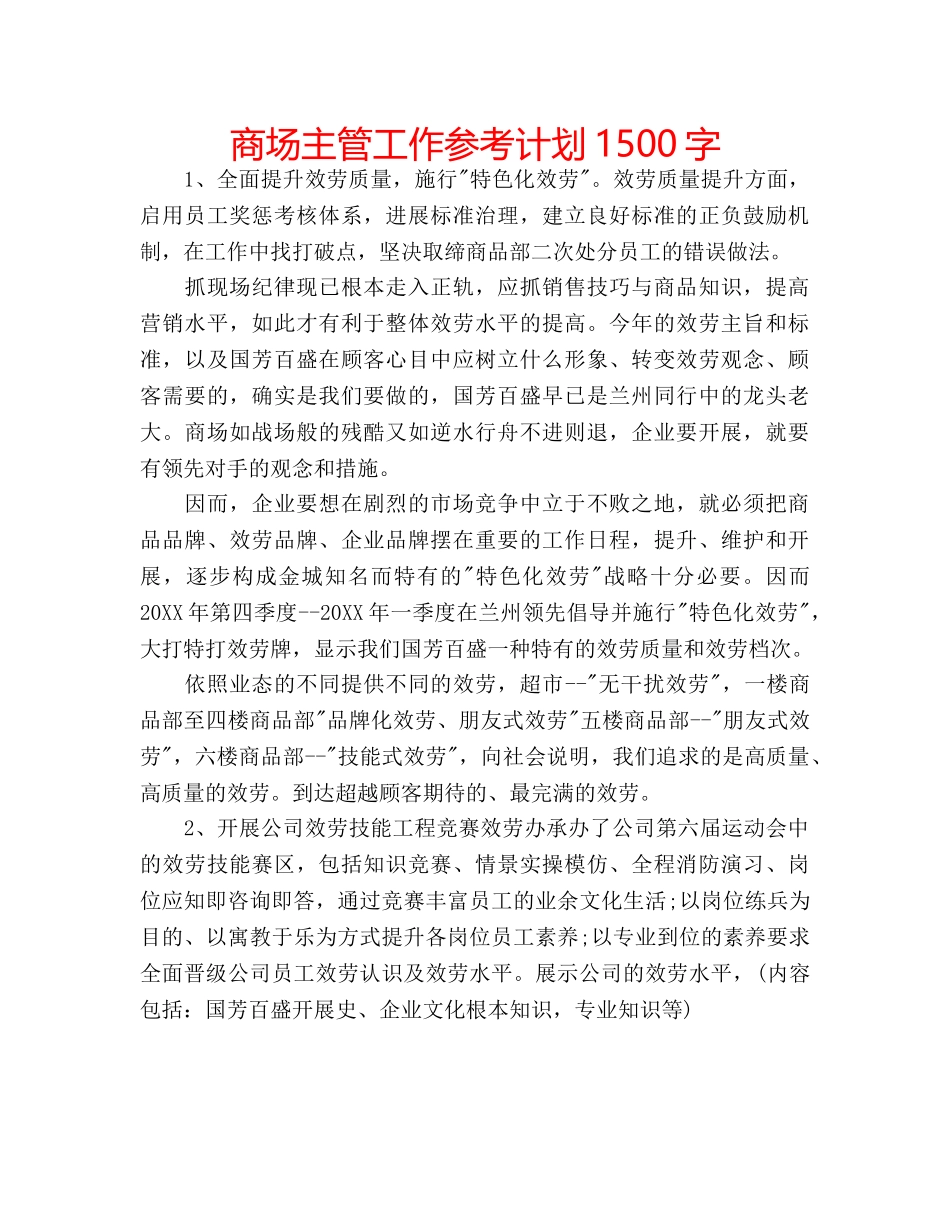 商场主管工作参考计划1500字 _第1页