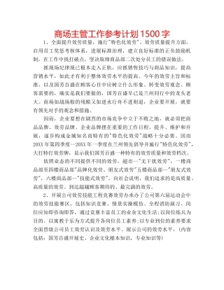 商场主管工作参考计划1500字 
