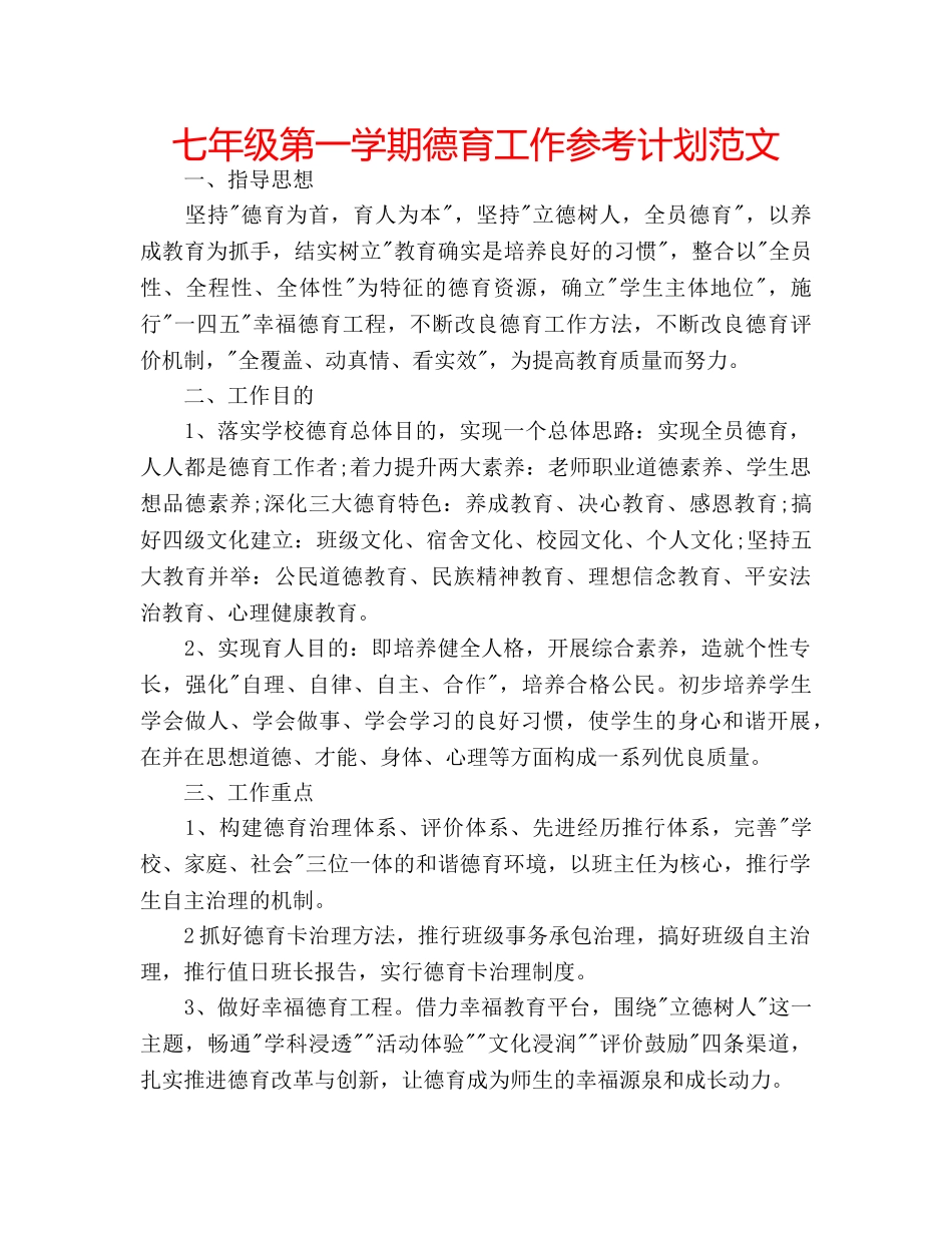 七年级第一学期德育工作参考计划范文 _第1页