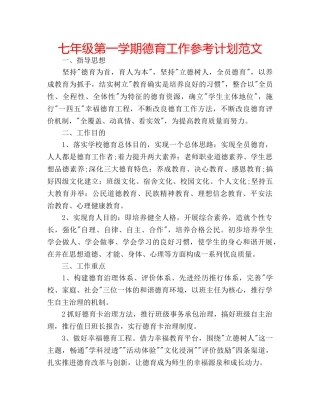七年级第一学期德育工作参考计划范文 