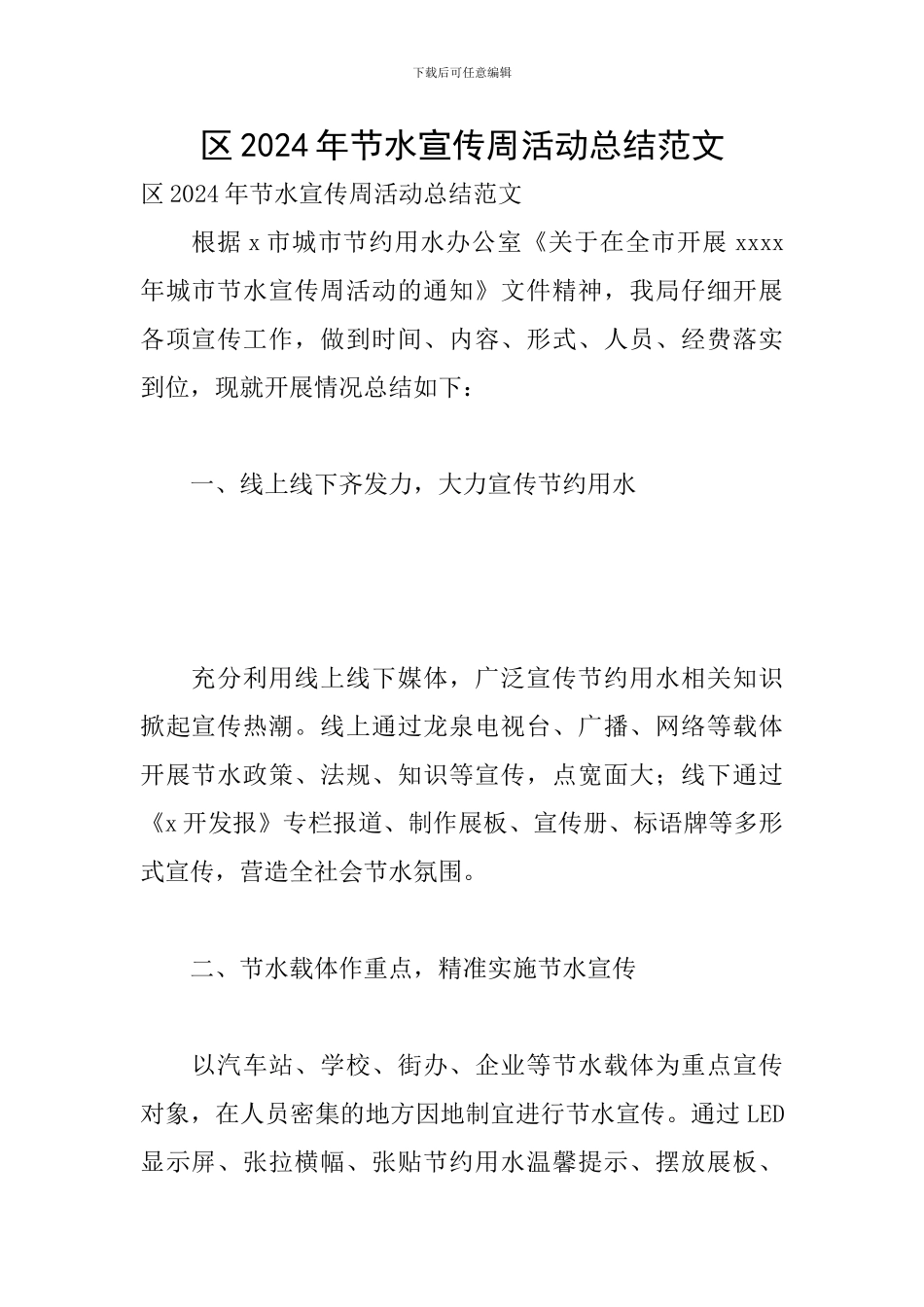 区2024年节水宣传周活动总结范文_第1页