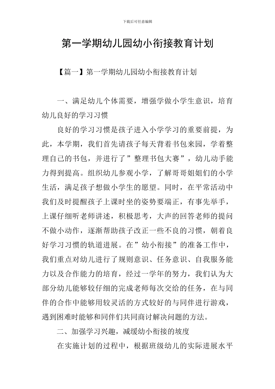 第一学期幼儿园幼小衔接教育计划_第1页