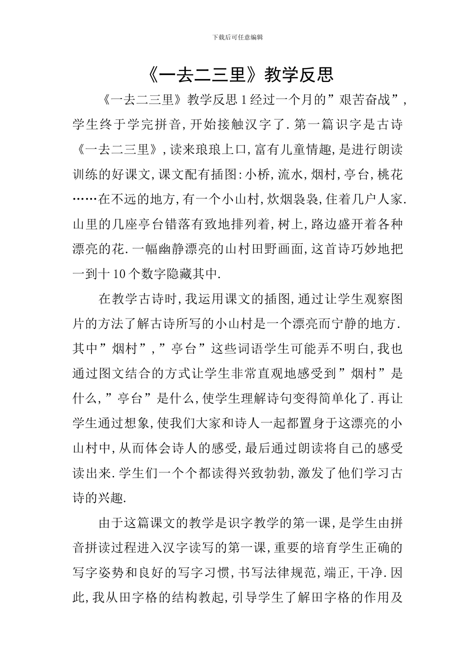 《一去二三里》教学反思_第1页