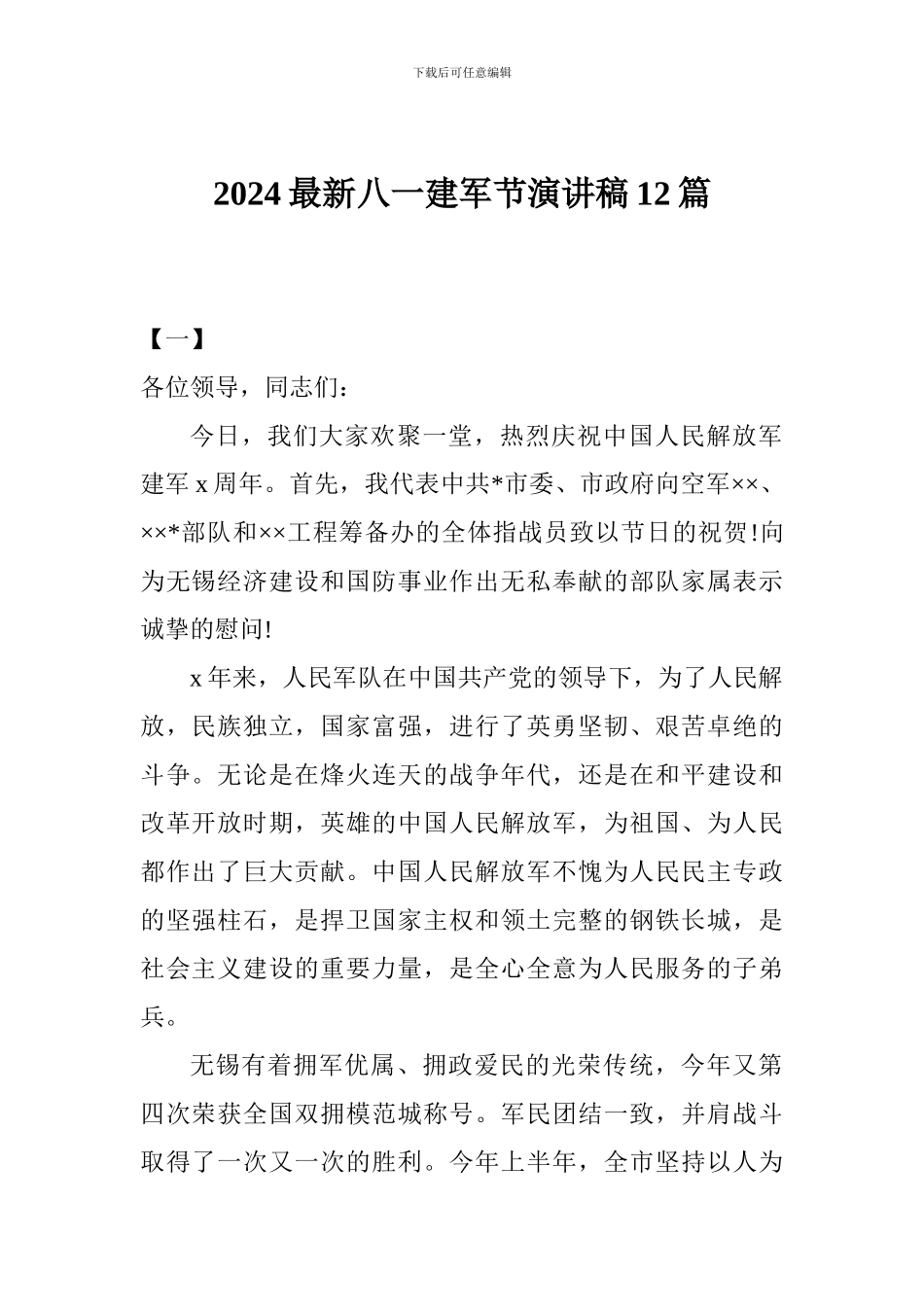 2024最新八一建军节演讲稿12篇_第1页