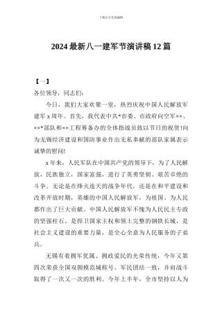 2024最新八一建军节演讲稿12篇