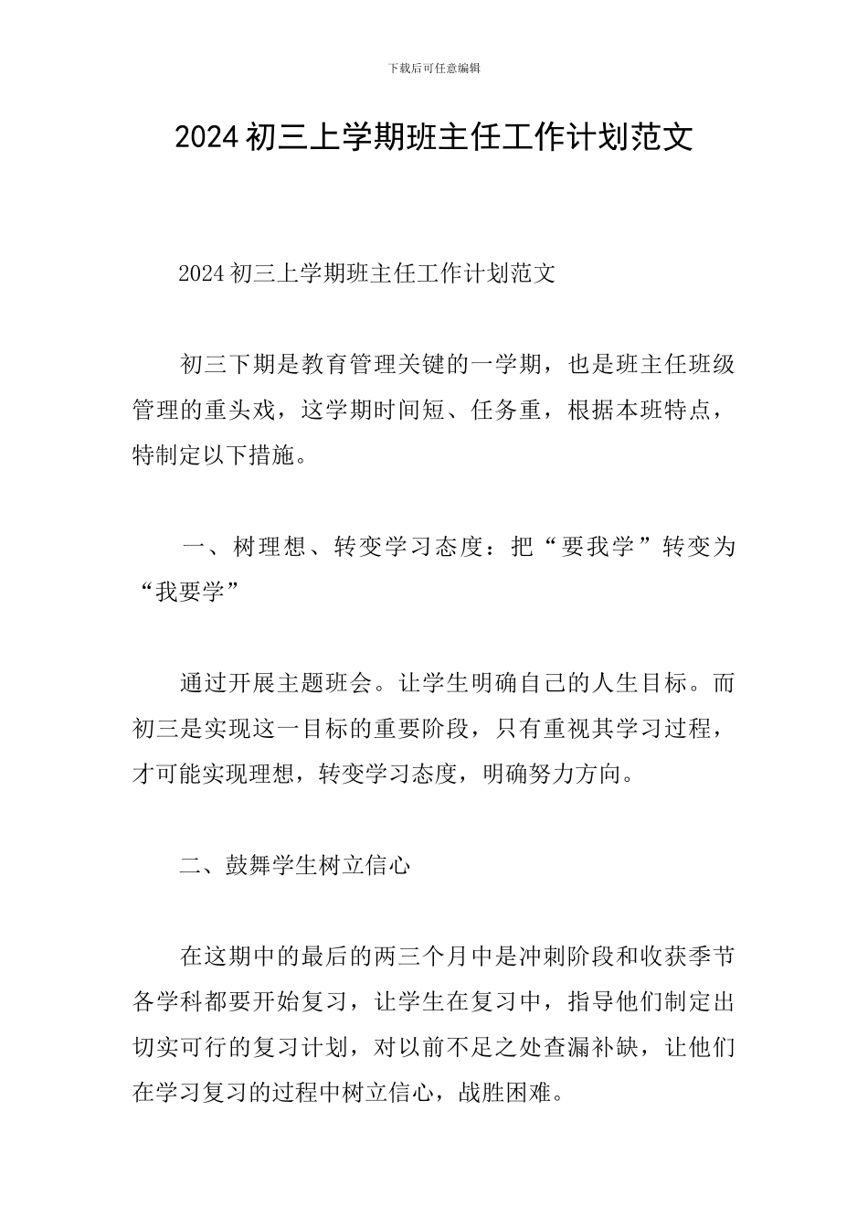 2024初三上学期班主任工作计划范文_第1页