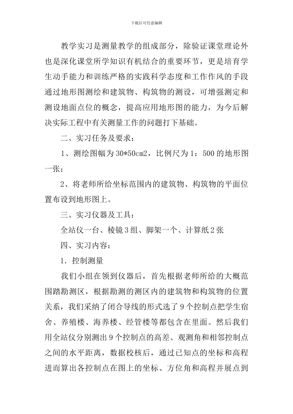 土木测量实习报告_第3页