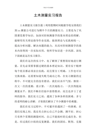 土木测量实习报告