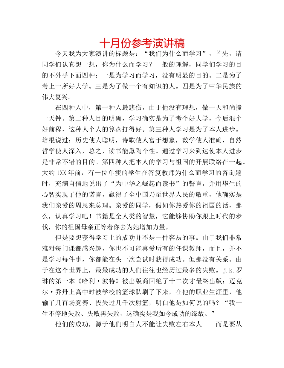 十月份参考演讲稿 _第1页