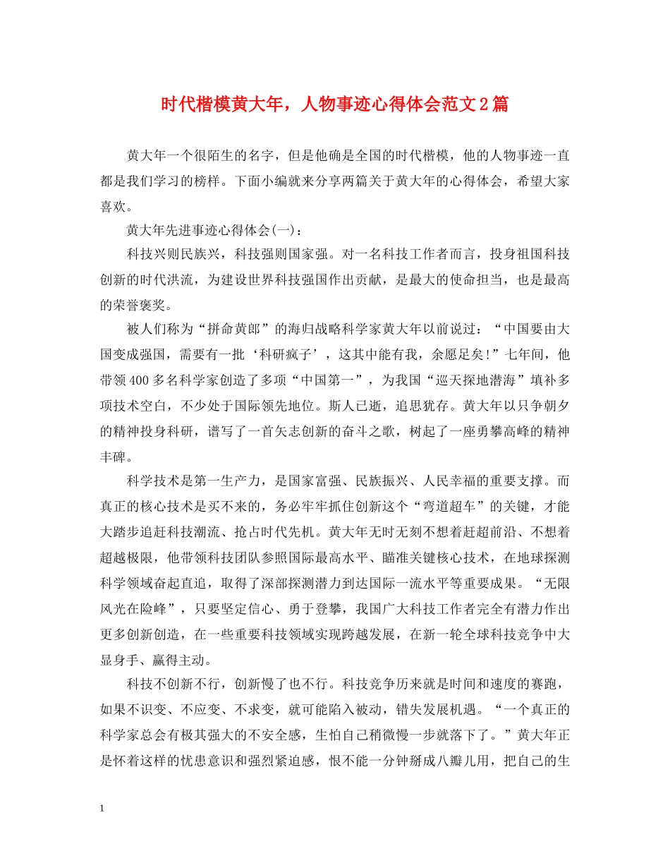 时代楷模黄大年，人物事迹心得体会范文2篇 _第1页