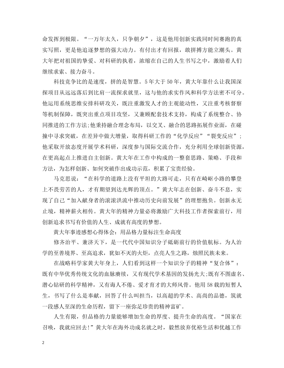 时代楷模黄大年，人物事迹心得体会范文2篇 _第2页