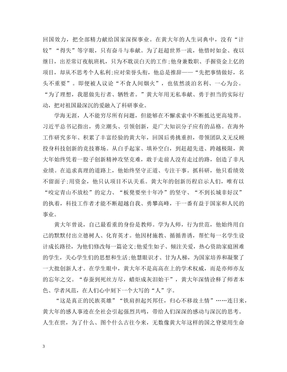 时代楷模黄大年，人物事迹心得体会范文2篇 _第3页