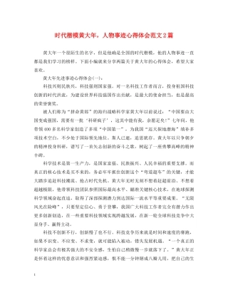 时代楷模黄大年，人物事迹心得体会范文2篇 