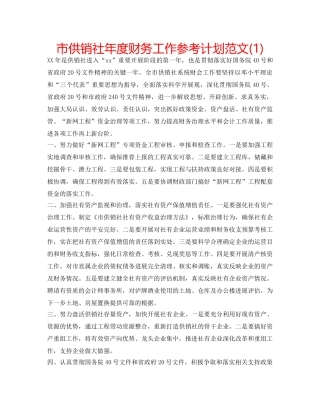 市供销社年度财务工作参考计划范文(1) 