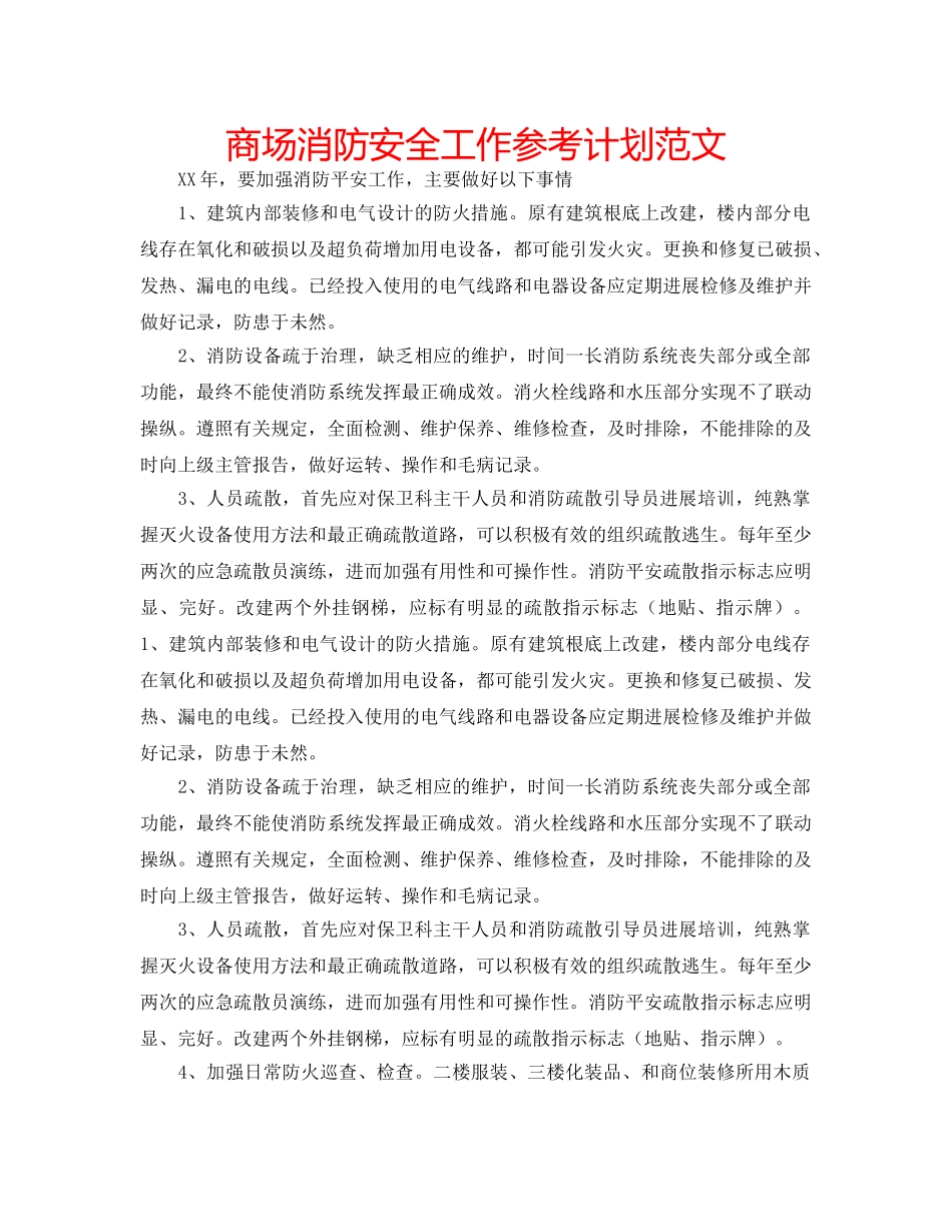 商场消防安全工作参考计划范文 _第1页