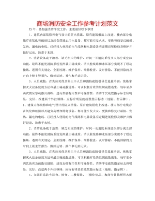 商场消防安全工作参考计划范文 