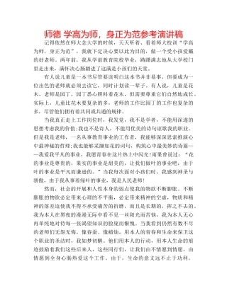 师德 学高为师，身正为范参考演讲稿 