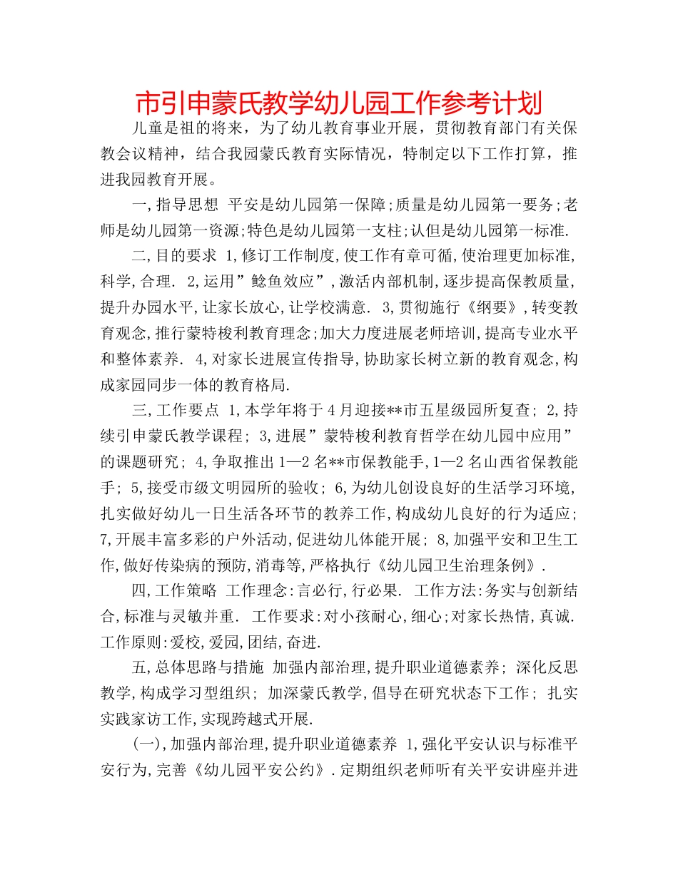 市引申蒙氏教学幼儿园工作参考计划 _第1页