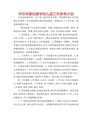 市引申蒙氏教学幼儿园工作参考计划 