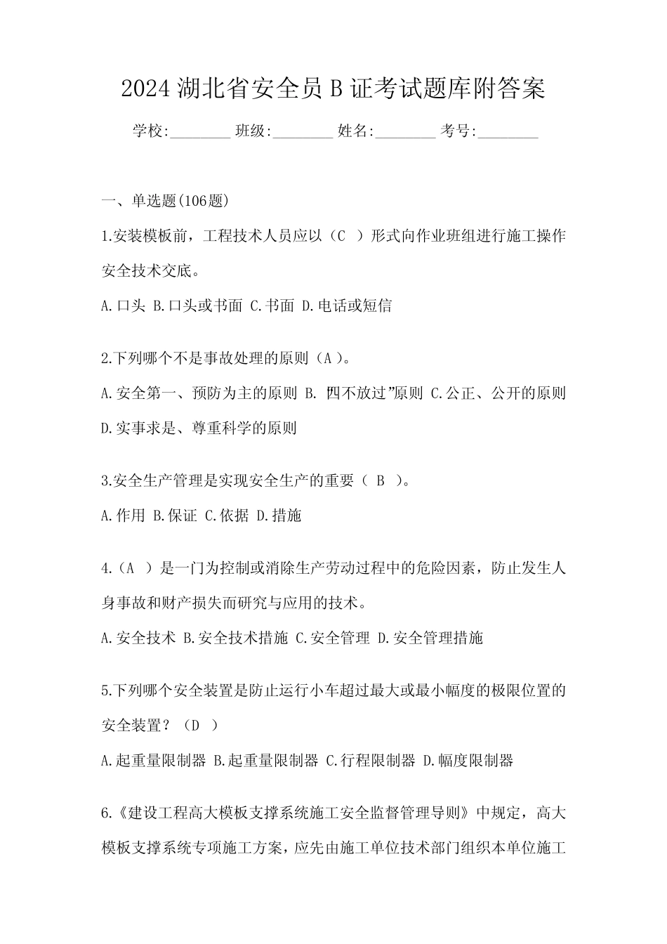 2024湖北省安全员B证考试题库附答案 _第1页