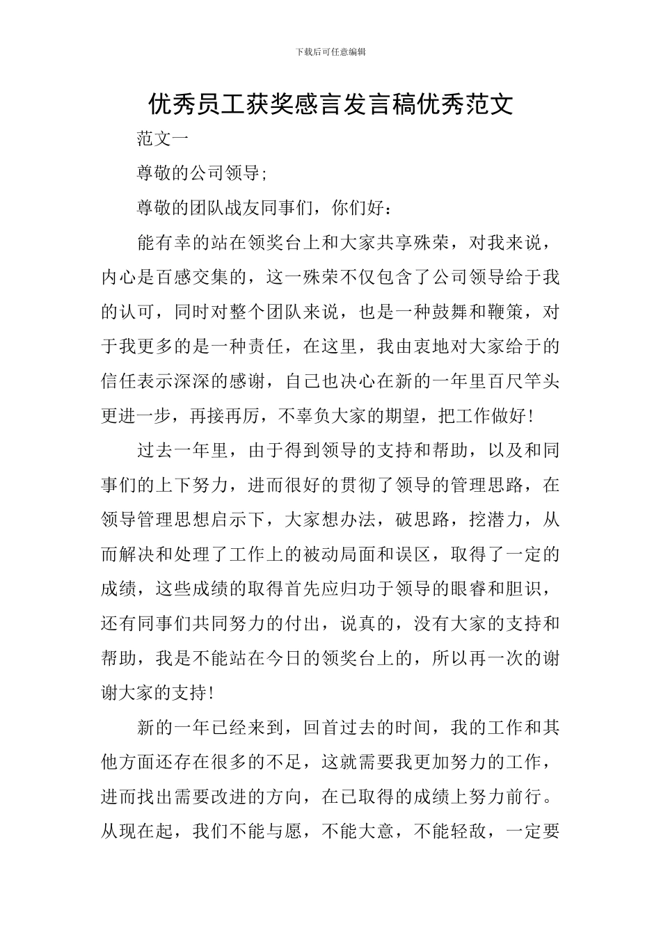 优秀员工获奖感言发言稿优秀范文_第1页