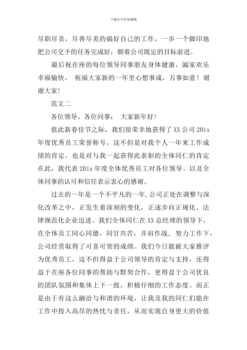 优秀员工获奖感言发言稿优秀范文_第2页