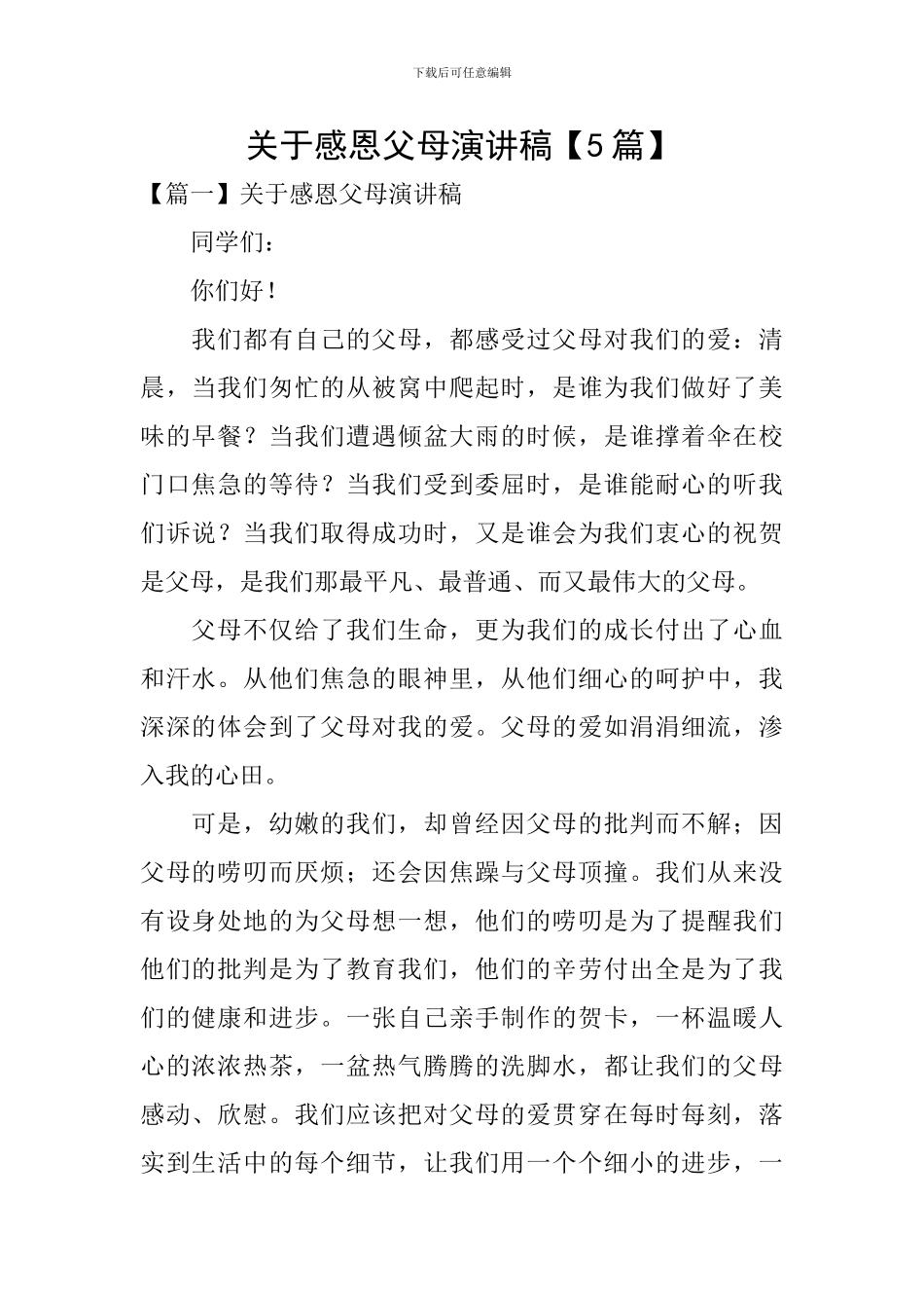 关于感恩父母演讲稿【5篇】_第1页