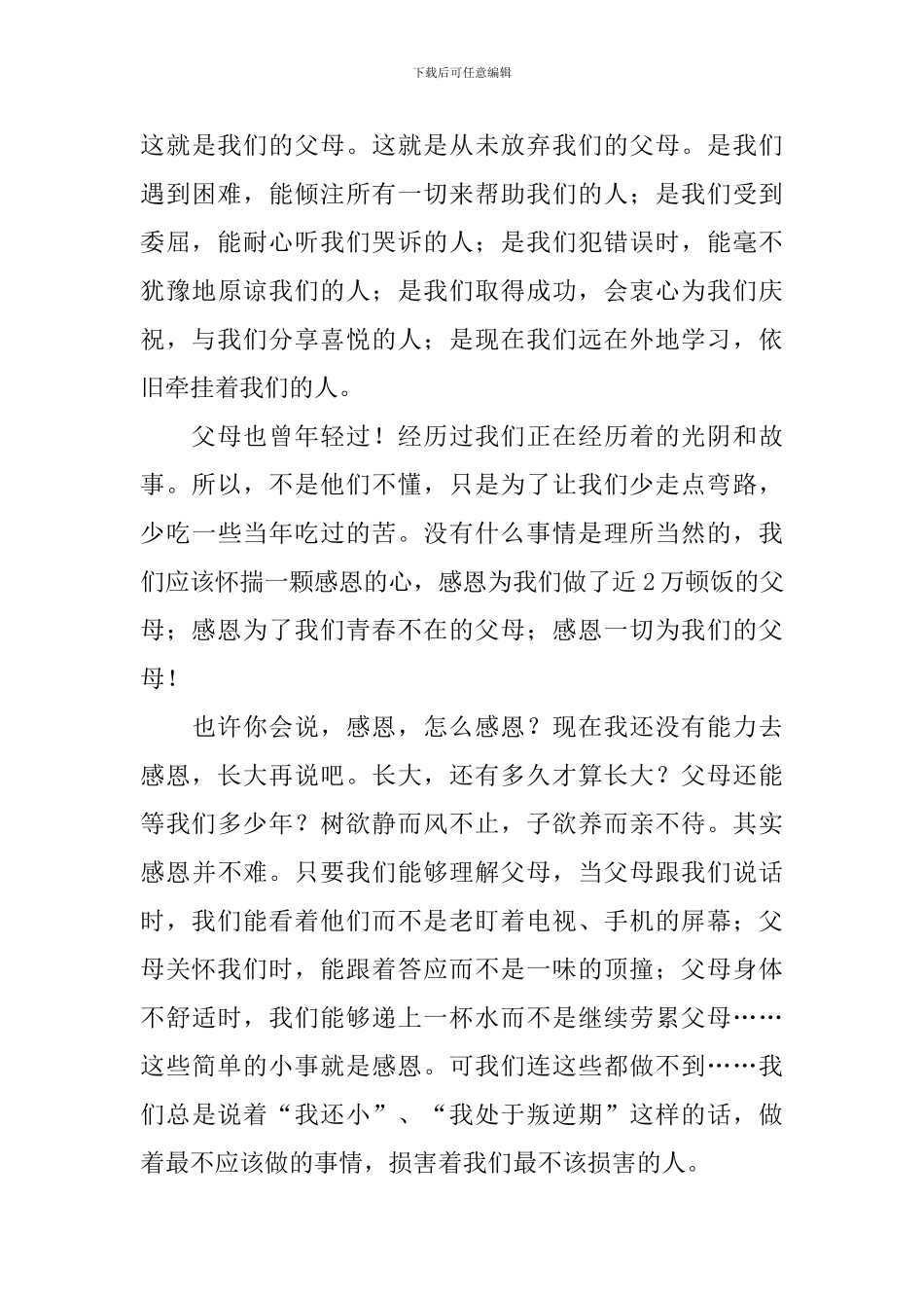 关于感恩父母演讲稿【5篇】_第3页