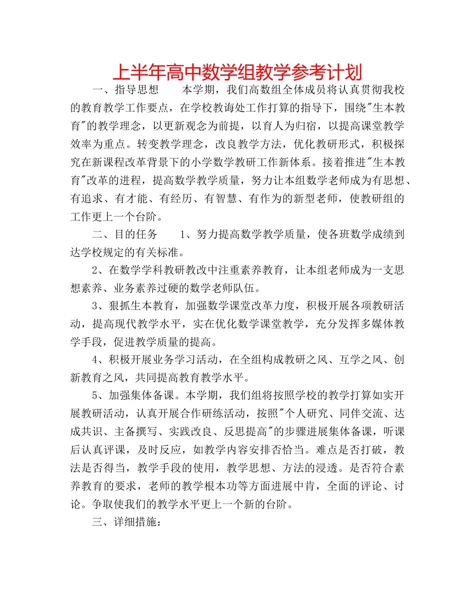 上半年高中数学组教学参考计划 _第1页