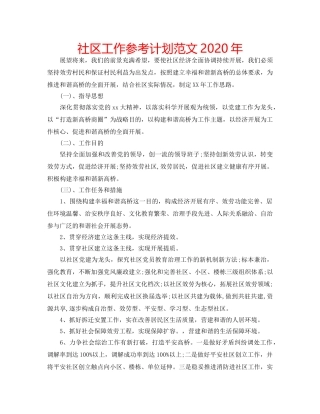社区工作参考计划范文2020年 
