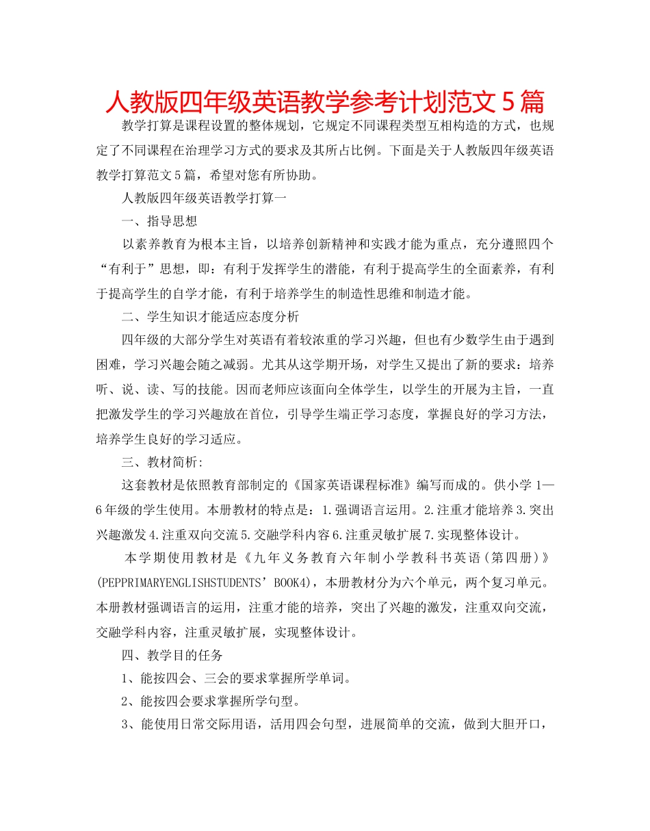 人教版四年级英语教学参考计划范文5篇 _第1页
