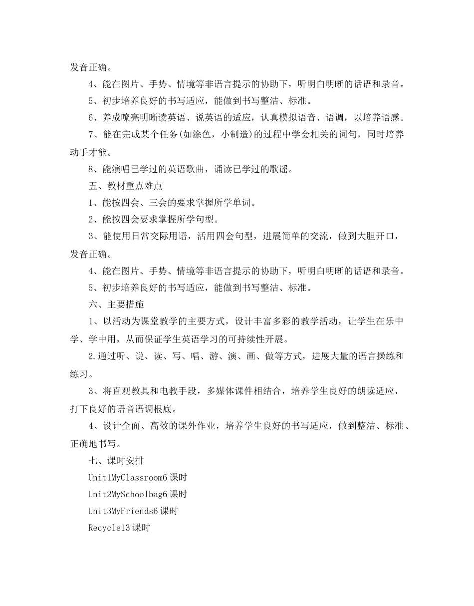 人教版四年级英语教学参考计划范文5篇 _第2页