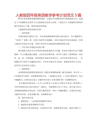 人教版四年级英语教学参考计划范文5篇 