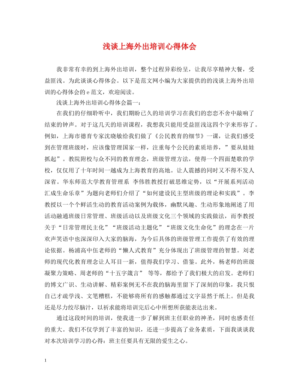 浅谈上海外出培训心得体会 _第1页