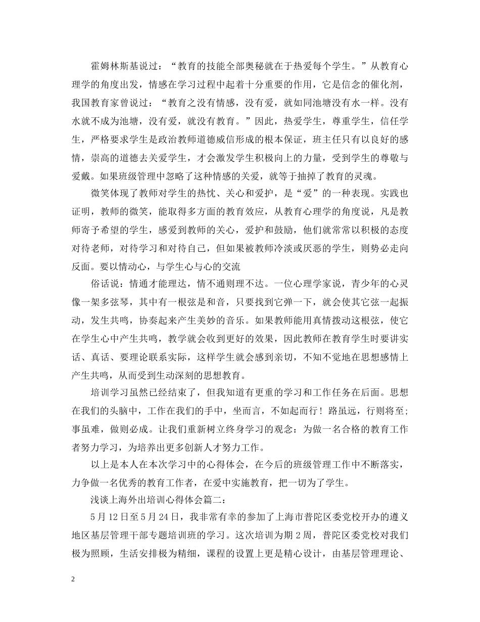 浅谈上海外出培训心得体会 _第2页