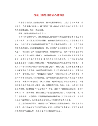 浅谈上海外出培训心得体会 