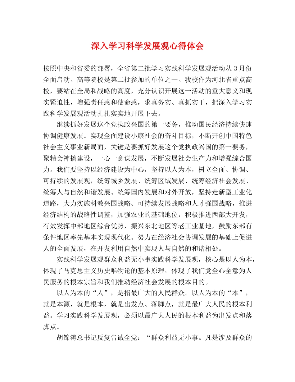 深入学习科学发展观心得体会 _第1页