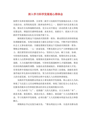 深入学习科学发展观心得体会 