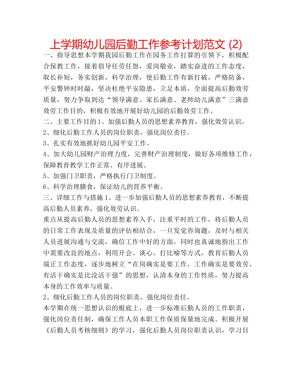 上学期幼儿园后勤工作参考计划范文 (2) _第1页